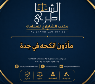 مأذون انكحه في جدة