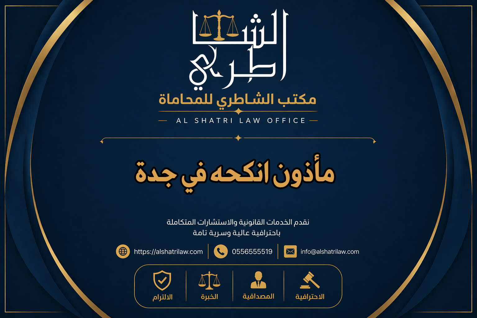 مأذون انكحه في جدة