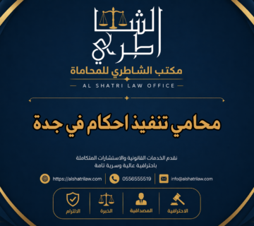 محامي تنفيذ احكام في جدة