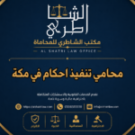 محامي تنفيذ احكام في مكة