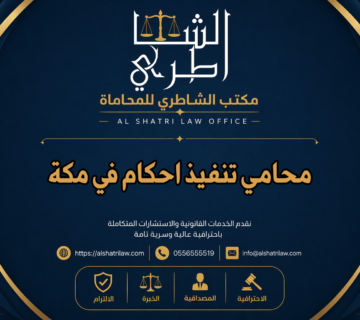محامي تنفيذ احكام في مكة