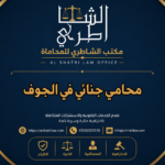 محامي جنائي في الجوف