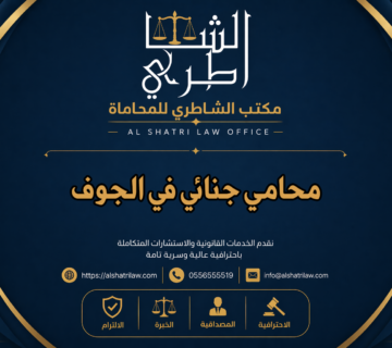 محامي جنائي في الجوف
