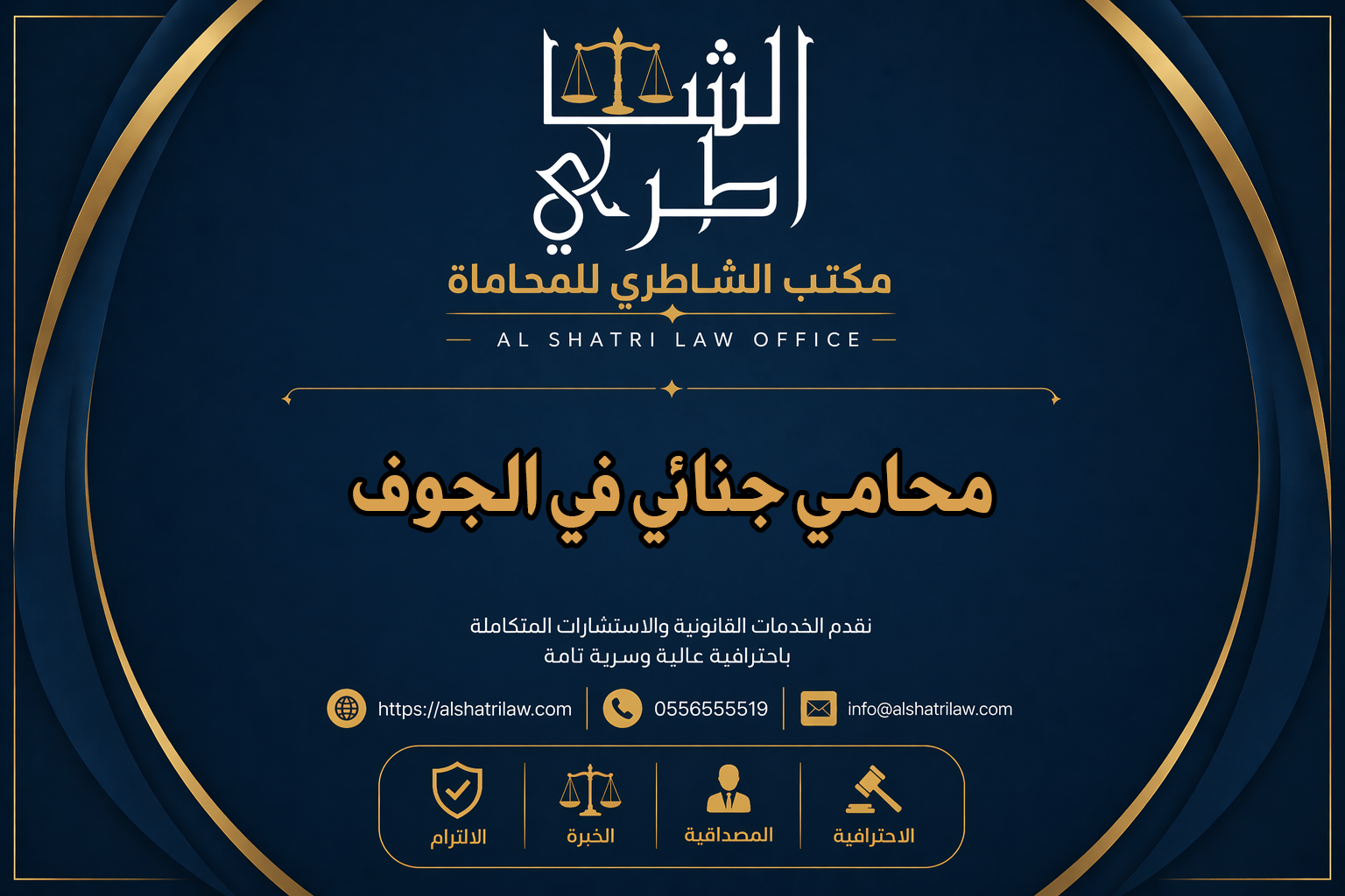 محامي جنائي في الجوف