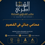 محامي جنائي في القصيم