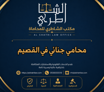 محامي جنائي في القصيم