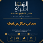 محامي جنائي في تبوك