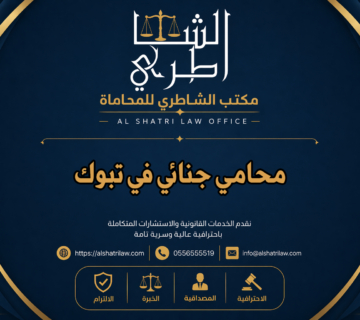 محامي جنائي في تبوك