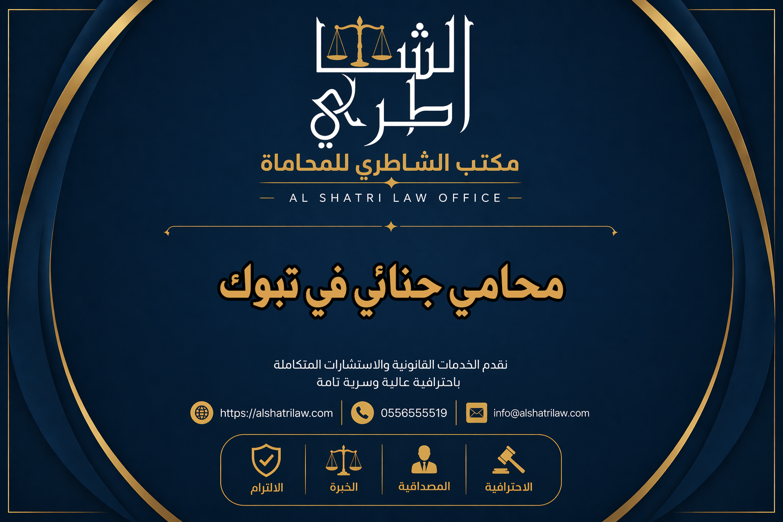 محامي جنائي في تبوك
