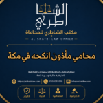 محامي مأذون انكحه في مكة