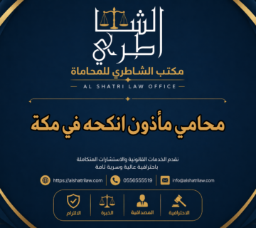 محامي مأذون انكحه في مكة
