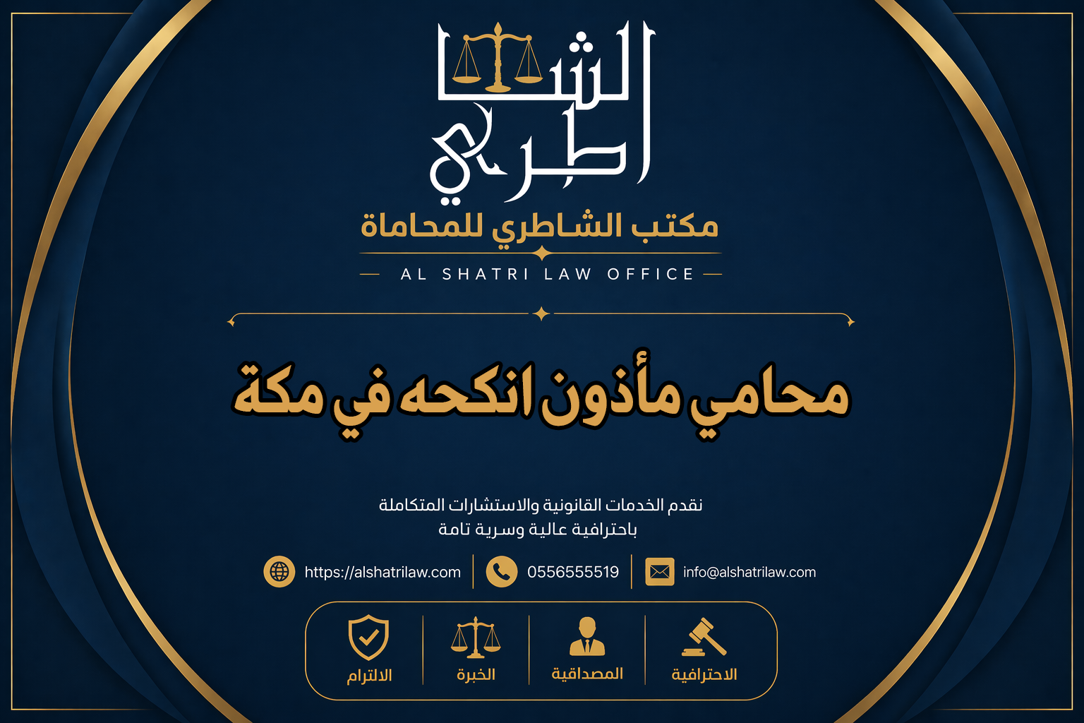محامي مأذون انكحه في مكة