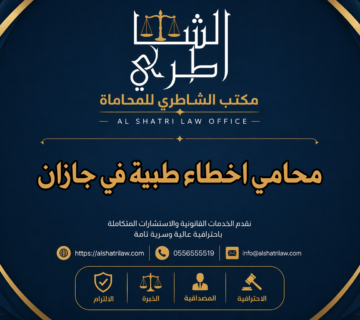 محامي اخطاء طبية في جازان