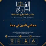 محامي تامين في جدة