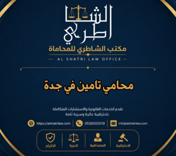 محامي تامين في جدة