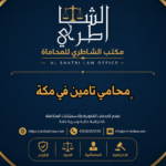 محامي تامين في مكة