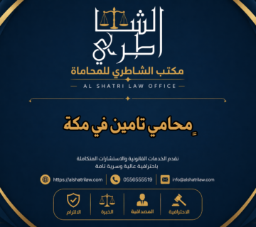 محامي تامين في مكة
