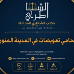 محامي تعويضات في المدينة المنورة