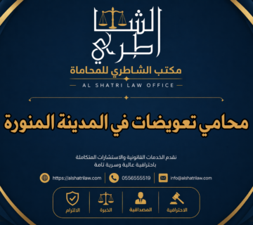 محامي تعويضات في المدينة المنورة