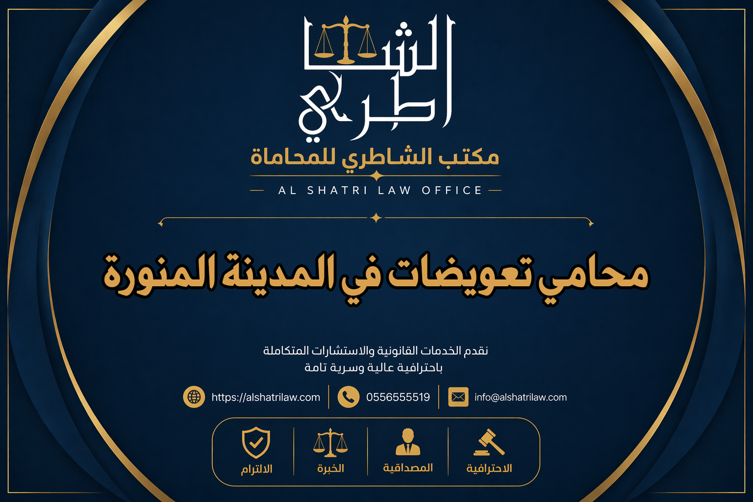 محامي تعويضات في المدينة المنورة