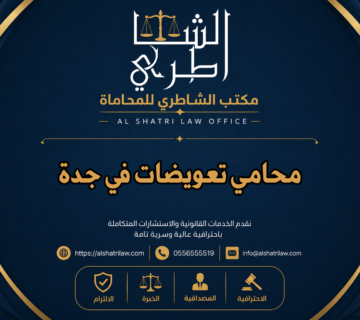 محامي تعويضات في جدة