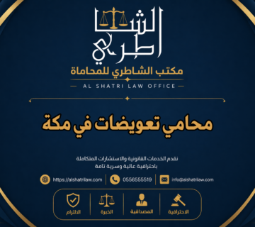 محامي تعويضات في مكة