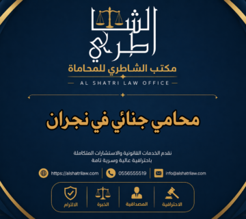 محامي جنائي في نجران