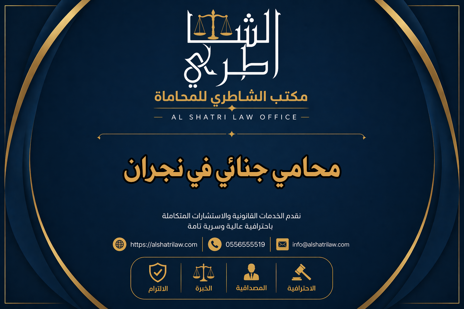 محامي جنائي في نجران